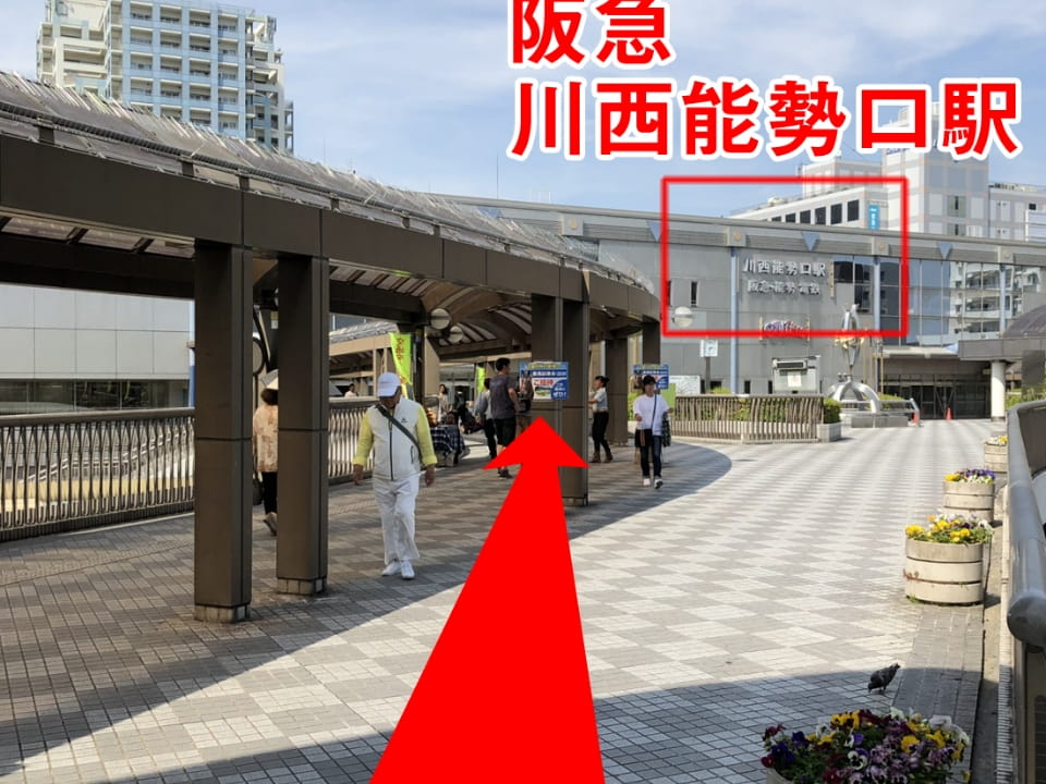 直進していくと目印に「阪急川西能勢駅」が見えてくる